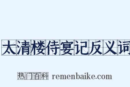 太清楼侍宴记反义词是什么意思的图片